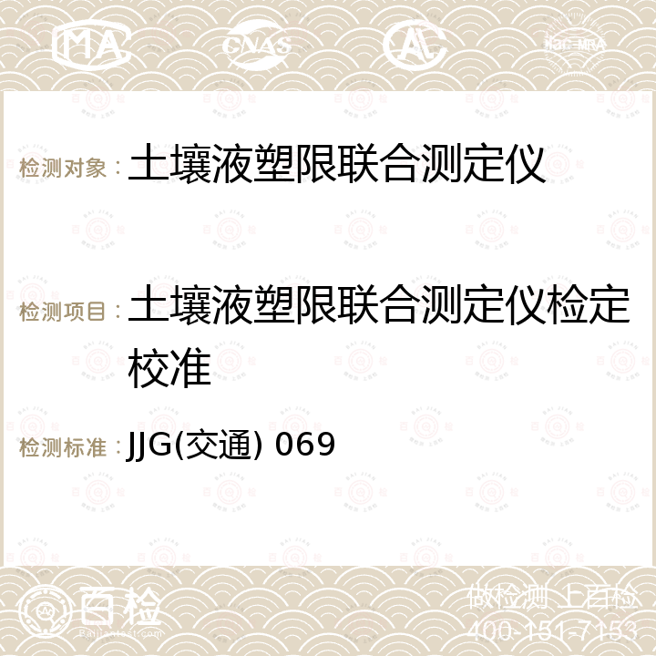 土壤液塑限联合测定仪检定校准 JJG(交通) 069 土壤液塑限检测仪检定规程 JJG(交通) 069