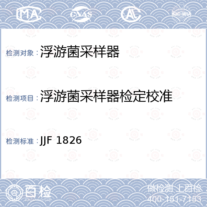 浮游菌采样器检定校准 空气微生物采样器校准规范 JJF 1826