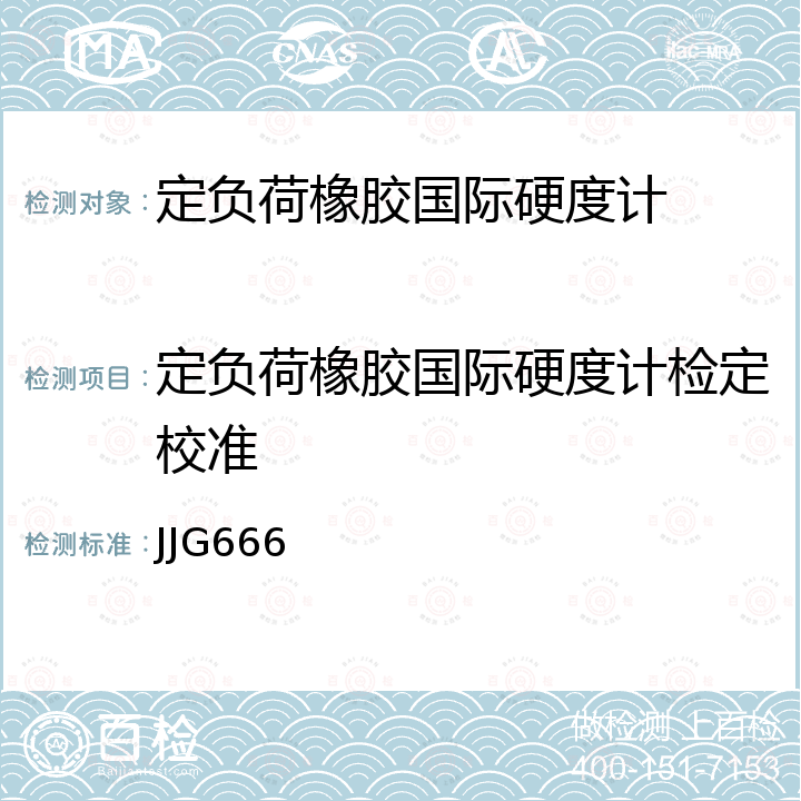 定负荷橡胶国际硬度计检定校准 JJG666 定负荷橡胶国际硬度计检定规程 