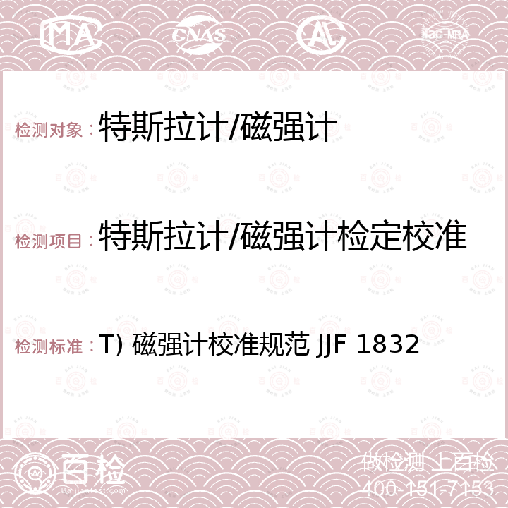 特斯拉计/磁强计检定校准 T) 磁强计校准规范 JJF 1832 (1 mT~2.5 T) 磁强计校准规范 JJF 1832