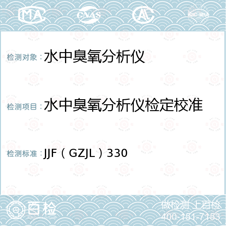 水中臭氧分析仪检定校准 JJF（GZJL）330 水中臭氧分析仪校准规范 