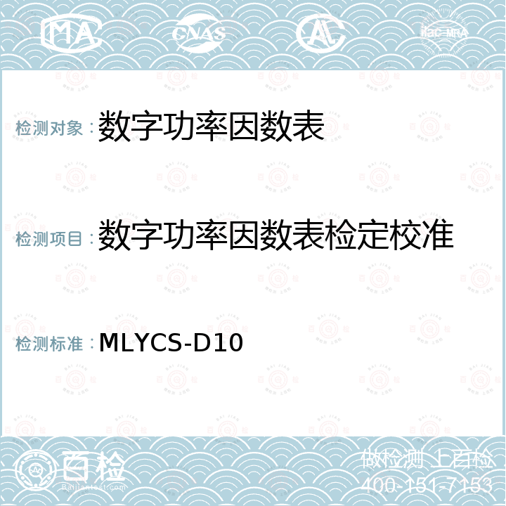 数字功率因数表检定校准 工频单、三相数字功率因数表（相位表）测试方法 MLYCS-D10