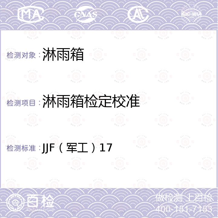 淋雨箱检定校准 淋雨试验设备校准规范 JJF（军工）17