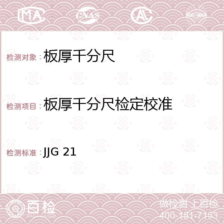 板厚千分尺检定校准 JJG 21 千分尺检定规程 