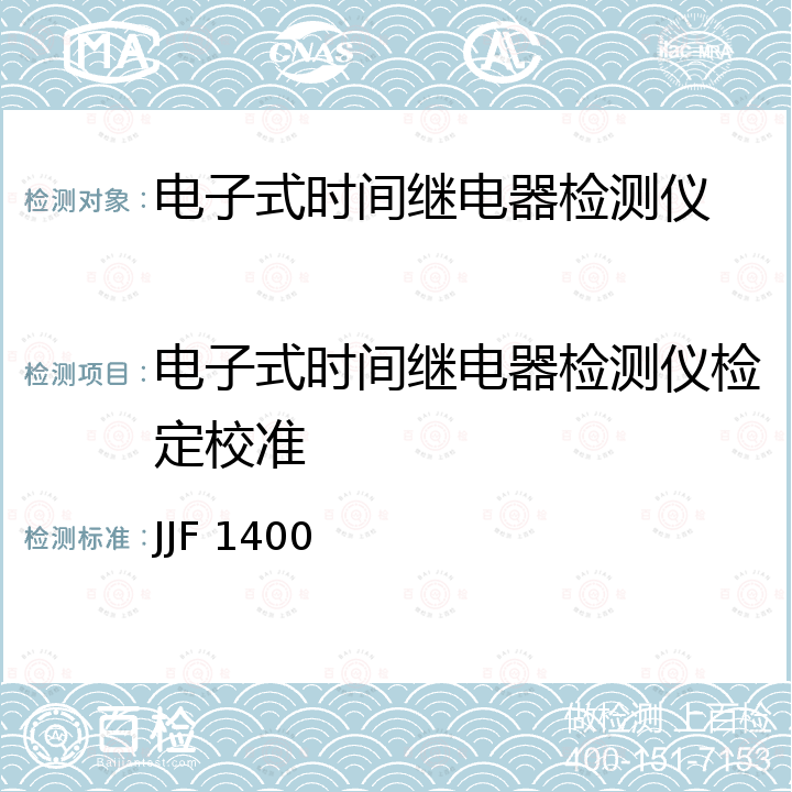 电子式时间继电器检测仪检定校准 时间继电器测试仪校准规范 JJF 1400
