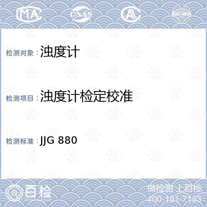 浊度计检定校准 浊度计检定规程 JJG 880