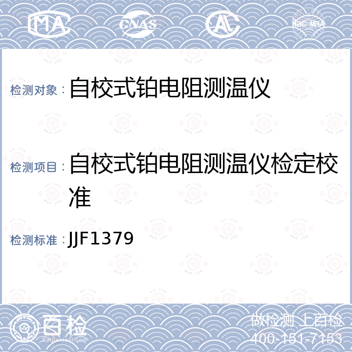 自校式铂电阻测温仪检定校准 热敏电阻测温仪校准规范 JJF1379