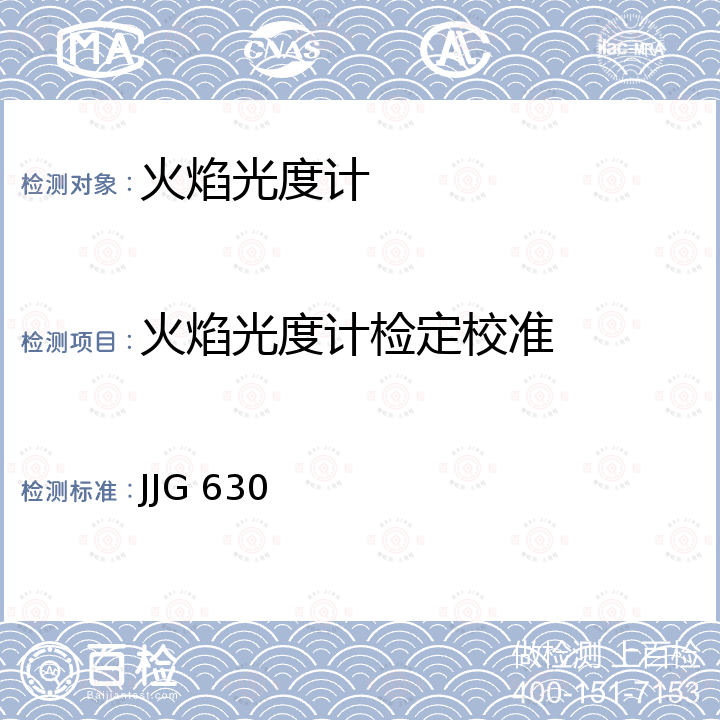 火焰光度计检定校准 JJG 630 火焰光度计检定规程 