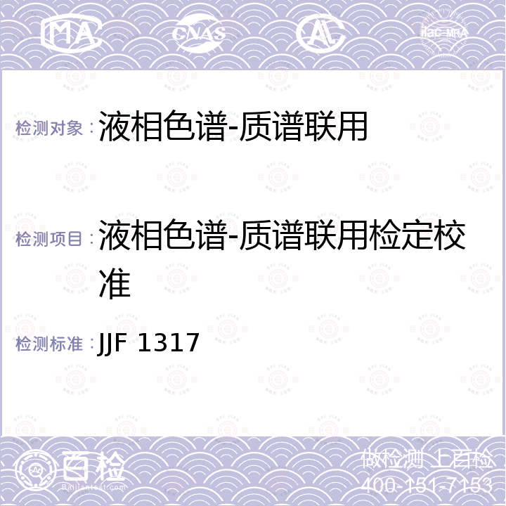 液相色谱-质谱联用检定校准 JJF 1317 液相色谱-质谱联用仪校准规范 