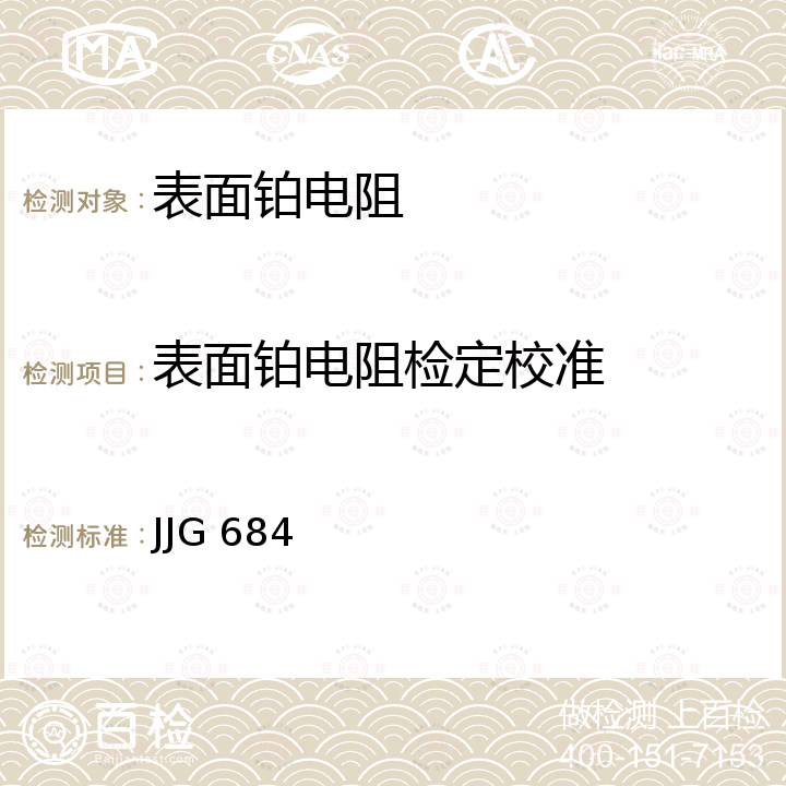 表面铂电阻检定校准 JJG 684 表面铂热电阻检定规程 