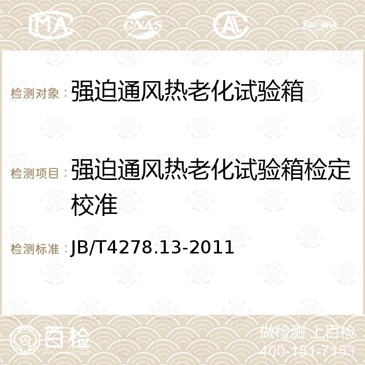 强迫通风热老化试验箱检定校准 橡皮塑料电线电缆试验仪器设备检定方法 第13部分：强迫通风热老化试验箱 JB/T4278.13-2011