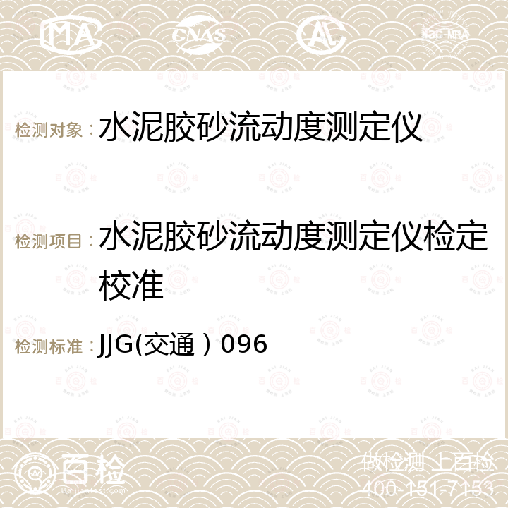 水泥胶砂流动度测定仪检定校准 水泥胶砂流动度测定仪检定规程  JJG(交通）096