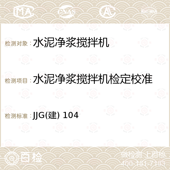 水泥净浆搅拌机检定校准 JJG(建) 104 水泥净浆搅拌机检定规程 JJG(建) 104