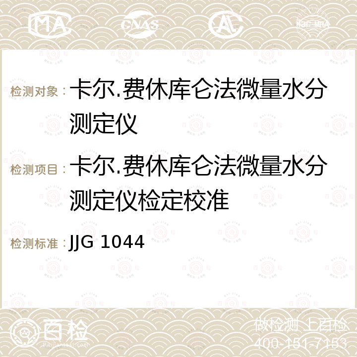 卡尔.费休库仑法微量水分测定仪检定校准 JJG 1044 卡尔.费休库仑法微量水分测定仪检定规程 