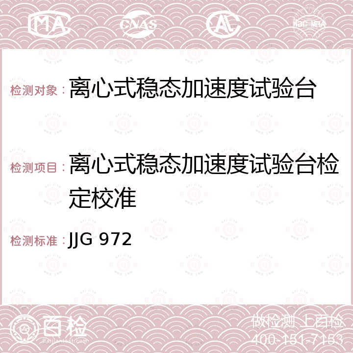 离心式稳态加速度试验台检定校准 JJG 972 离心式恒加速度试验机检定规程 