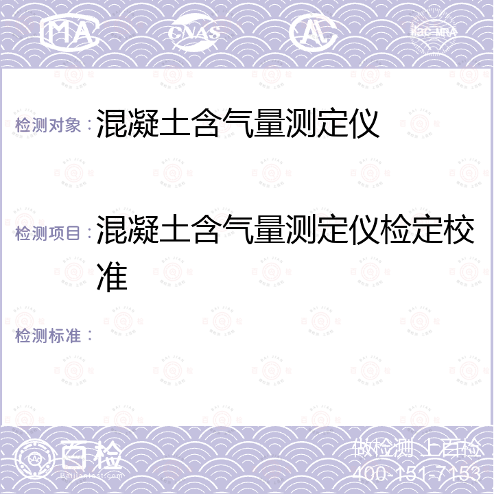 混凝土含气量测定仪检定校准  建设工程实验室仪器自校规程（17混凝土含气量测定仪校验方法） JJF（鄂）10