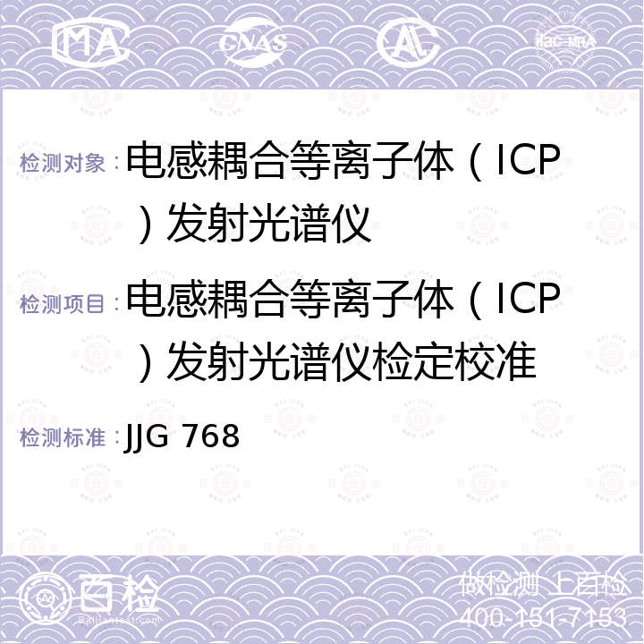 电感耦合等离子体（ICP）发射光谱仪检定校准 JJG 768 发射光谱仪检定规程 