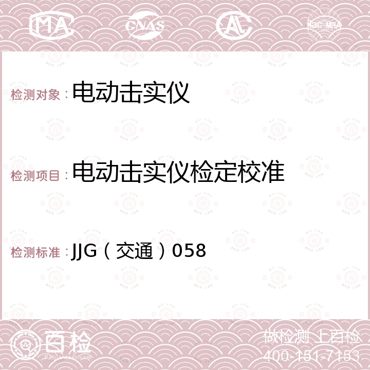 电动击实仪检定校准 JJG（交通）058 土工击实仪检定规程 