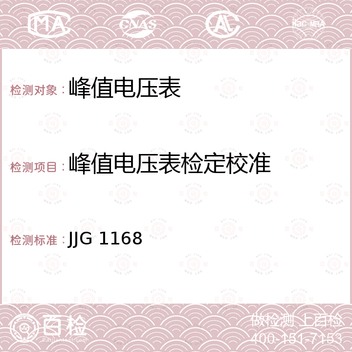 峰值电压表检定校准 JJG 1168 《交流峰值电压表检定规程》 