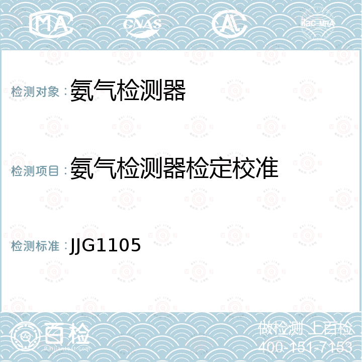 氨气检测器检定校准 JJG1105 氨气检测仪检定规程 