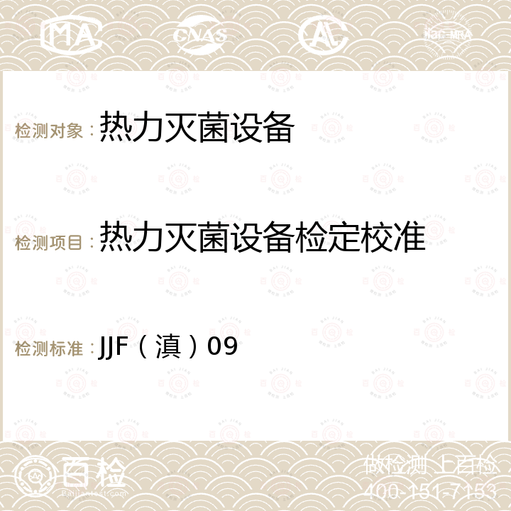 热力灭菌设备检定校准 JJF（滇）09 热力灭菌设备校准规范 