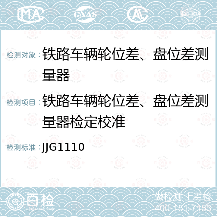 铁路车辆轮位差、盘位差测量器检定校准 JJG1110 铁道车辆轮对轮位差、盘位差测量器检定规程 