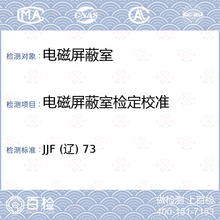 电磁屏蔽室检定校准 电磁屏蔽室屏蔽效能校准规范 JJF (辽) 73