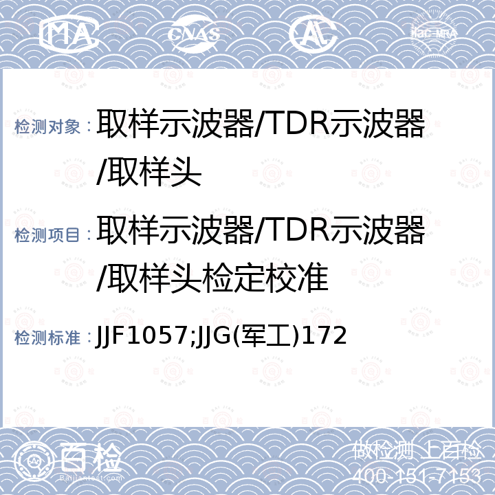 取样示波器/TDR示波器/取样头检定校准 JJF1057;JJG(军工)172 数字示波器校准规范 JJF1057，取样示波器检定规程 JJG(军工)172