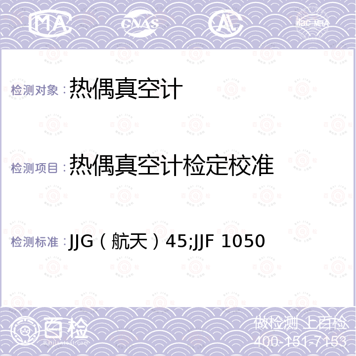 热偶真空计检定校准 JJG（航天）45;JJF 1050 比对法校准真空计检定规程 JJG（航天）45，工作用热传导真空计校准规范 JJF 1050