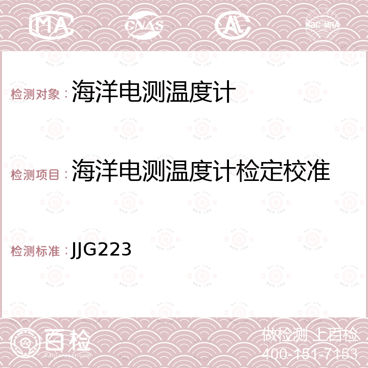 海洋电测温度计检定校准 JJG223 海洋电测温度计检定规程 