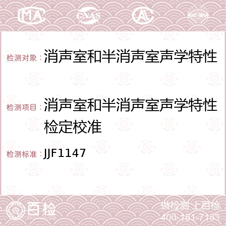 消声室和半消声室声学特性检定校准 JJF1147 消声室和半消声室声学特性校准规范 