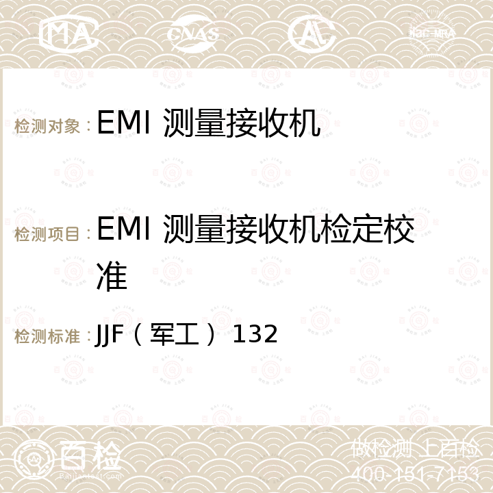 EMI 测量接收机检定校准 EMI测量接收机校准规范 JJF（军工） 132