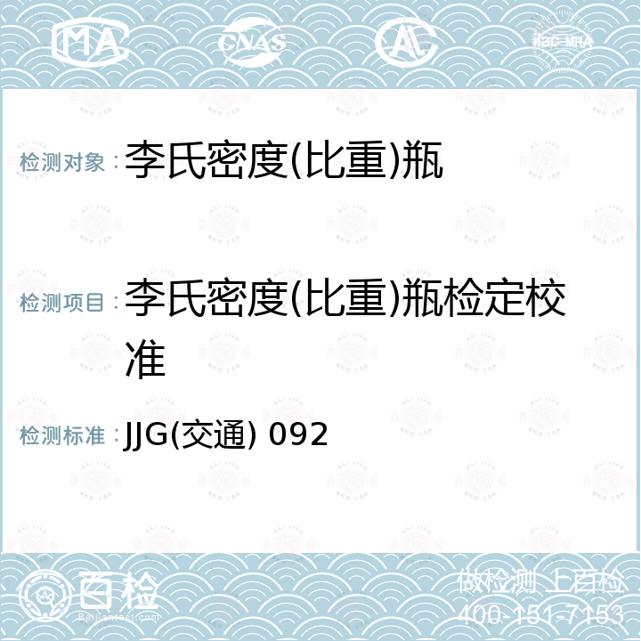 李氏密度(比重)瓶检定校准 JJG(交通) 092 李氏密度瓶检定规程 JJG(交通) 092