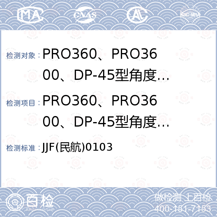 PRO360、PRO3600、DP-45型角度测量仪检定校准 PRO360、PRO3600、DP-45型角度测量仪 JJF(民航)0103
