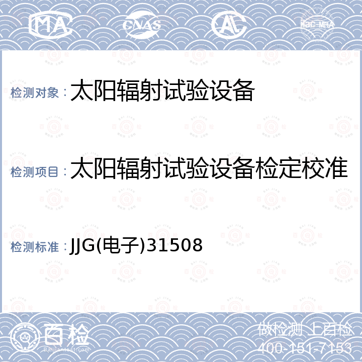 太阳辐射试验设备检定校准 太阳辐射试验设备检定规程 JJG(电子)31508