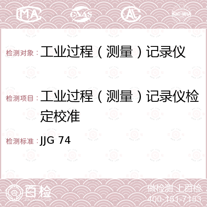 工业过程（测量）记录仪检定校准 JJG 74 工业过程测量记录仪检定规程 