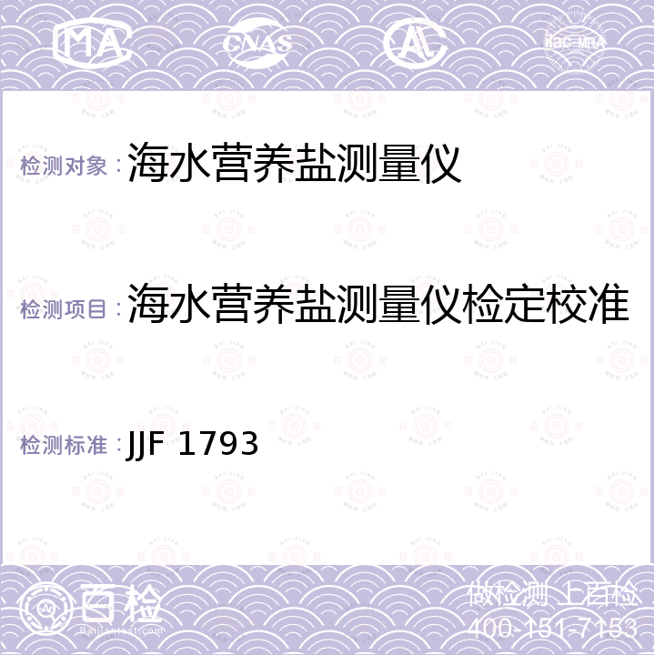 海水营养盐测量仪检定校准 JJF 1793 海水营养盐测量仪校准规范 