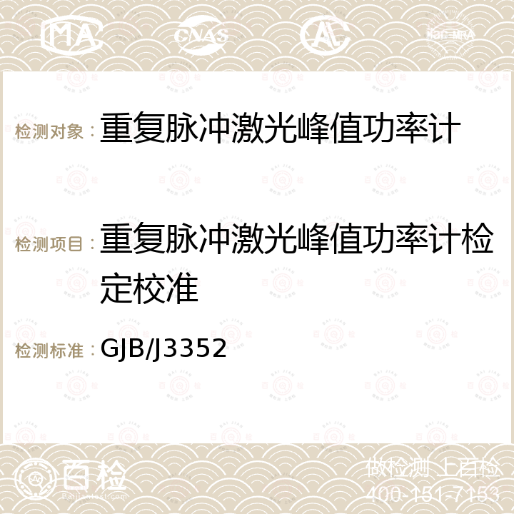 重复脉冲激光峰值功率计检定校准 GJB/J3352 脉冲激光峰值功率计检定规程 