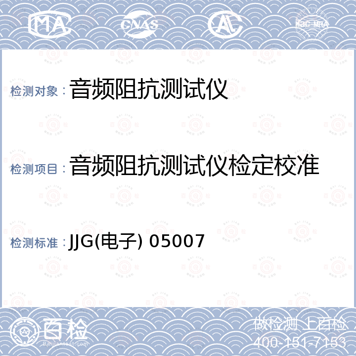 音频阻抗测试仪检定校准 JJG(电子) 05007 HP4192A低频阻抗分析仪试行检定规程 JJG(电子) 05007