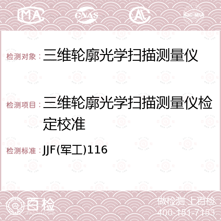 三维轮廓光学扫描测量仪检定校准 三维轮廓光学扫描测量仪校准规范 JJF(军工)116