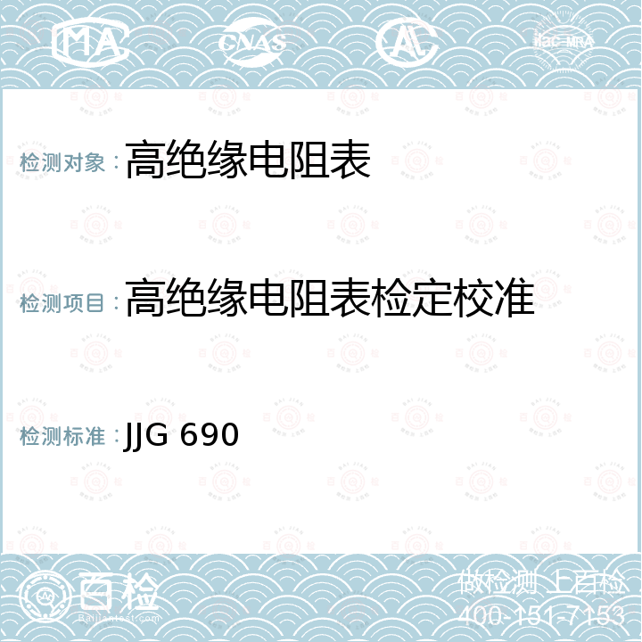 高绝缘电阻表检定校准 高绝缘电阻测量仪（高阻计）检定规程 JJG 690
