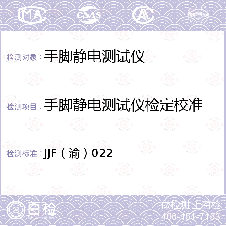 手脚静电测试仪检定校准 静电腕带/脚盘测试仪校准规范 JJF（渝）022