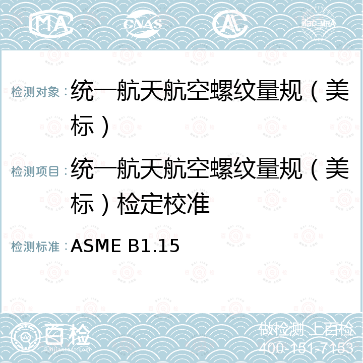 统一航天航空螺纹量规（美标）检定校准 ASME B1.15 统一航空航天螺纹量规和测量 