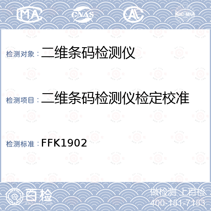 二维条码检测仪检定校准 FFK1902 二维条码检测仪校准方法 