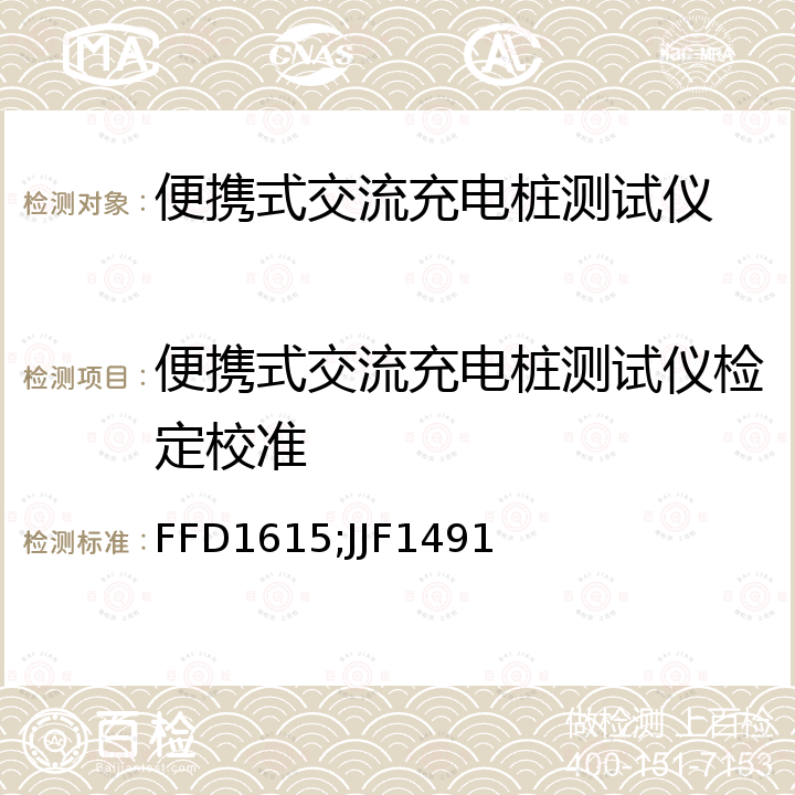 便携式交流充电桩测试仪检定校准 FFD1615;JJF1491 便携式交流充电机测试仪校准方法 FFD1615，数字式交流电参数测量仪校准规范 JJF1491