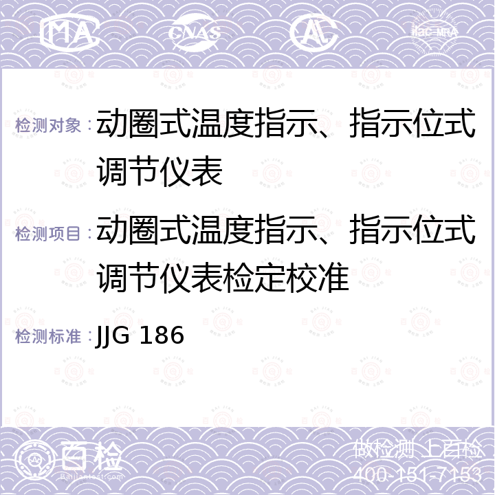 动圈式温度指示、指示位式调节仪表检定校准 JJG 186 动圈式温度指示、指示位式调节仪表检定规程 