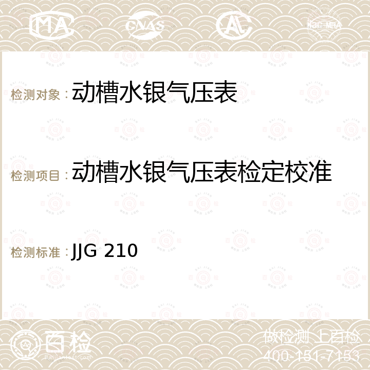 动槽水银气压表检定校准 JJG 210 水银气压表检定规程 