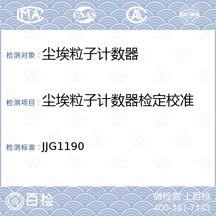 尘埃粒子计数器检定校准 JJG1190 尘埃粒子计数器校准规范 