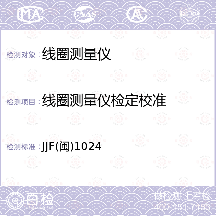 线圈测量仪检定校准 JJF(闽)1024 线圈测量仪校准规范 JJF(闽)1024