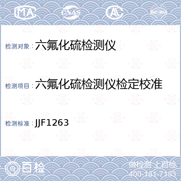 六氟化硫检测仪检定校准 六氟化硫检测报警仪校准规范 JJF1263